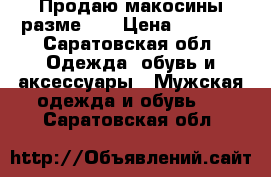 Продаю макосины разме 44 › Цена ­ 2 000 - Саратовская обл. Одежда, обувь и аксессуары » Мужская одежда и обувь   . Саратовская обл.